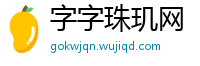 字字珠玑网